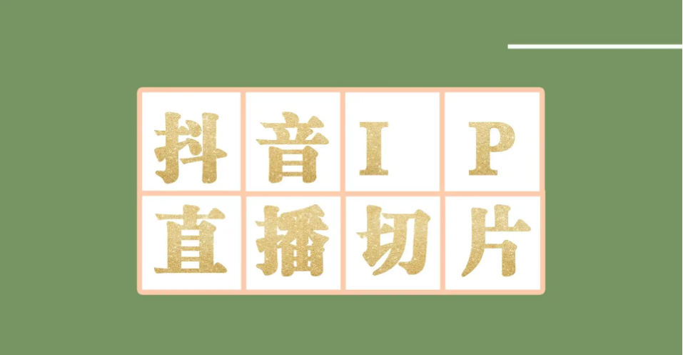 【副业项目4441-2期】外面收费1980的抖音明星直播切片玩法，一天收入四位数，超详细教程-万图副业网