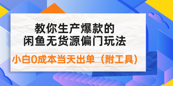 【副业项目4446期】外面卖1999生产闲鱼爆款的无货源偏门玩法，小白0成本当天出单（附工具）-万图副业网
