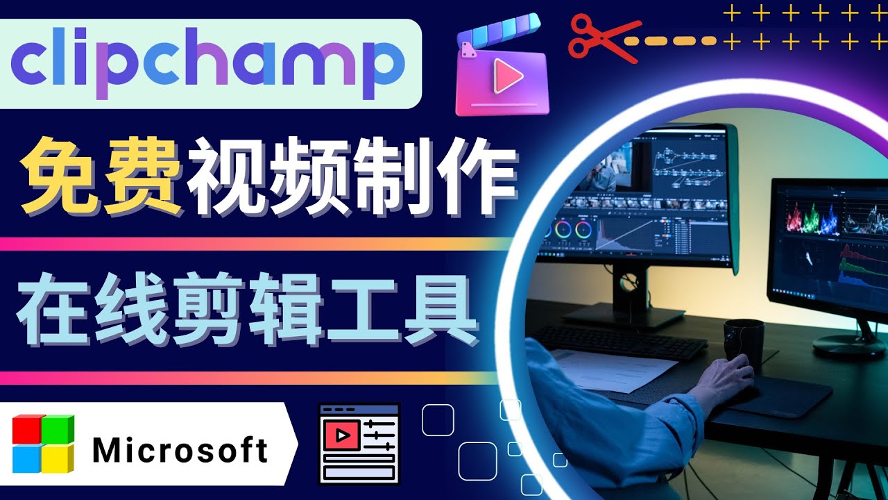 【副业项目4565期】如何利用在线视频剪辑软件Clipchamp,轻松制作YouTube，TikTok视频-万图副业网