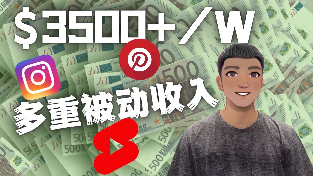 【副业项目4616期】Youtube 短视频赚钱：如通过多个媒体赚多重被动收入3500美元（实战教程）-万图副业网