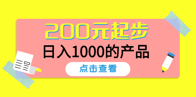 【副业项目4622期】酷酷说钱，200元起步，日入1000的产品（付费文章）-万图副业网