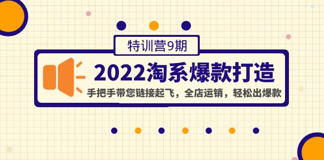 【副业项目4606期】2022淘系爆款打造特训营9期：手把手带您链接起飞，全店运销，轻松出爆款-万图副业网