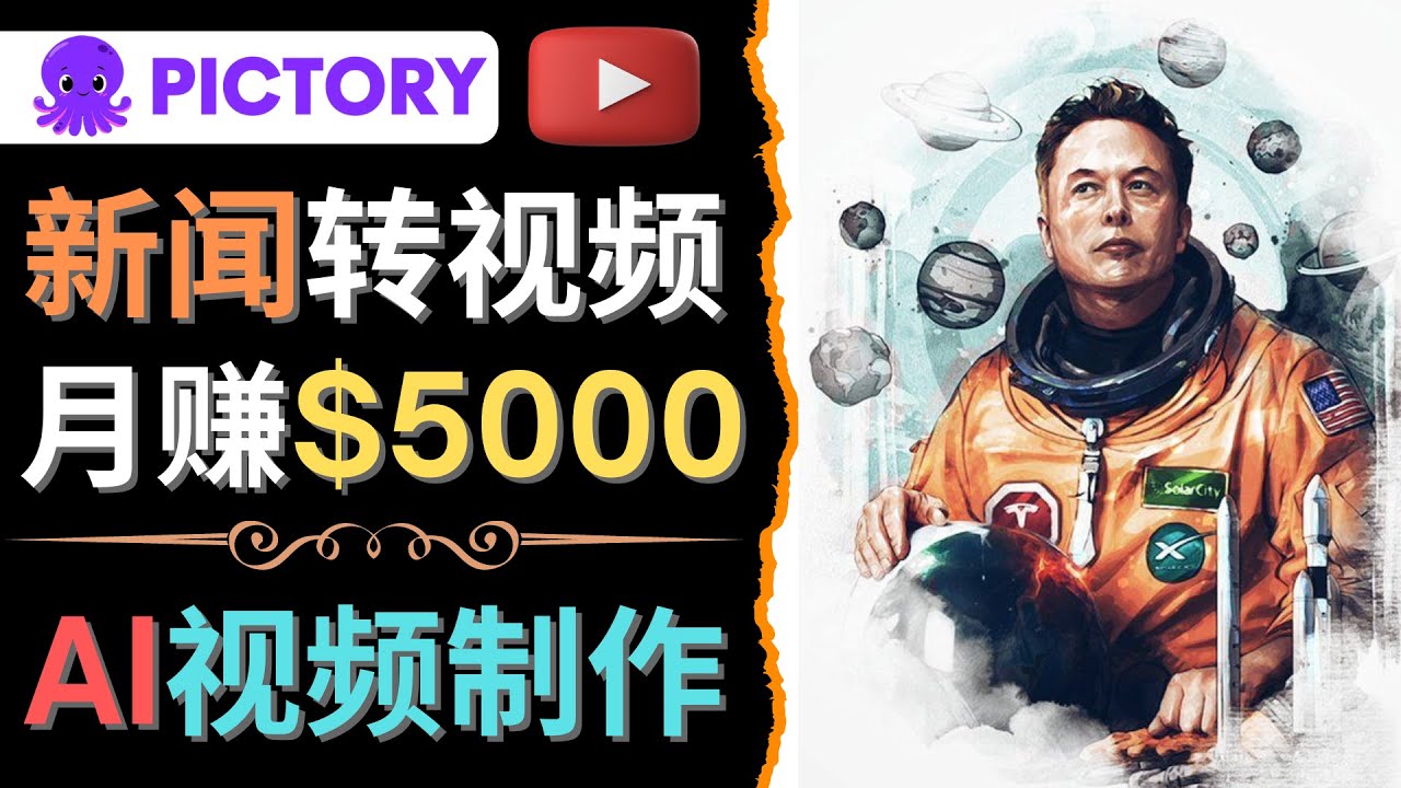 【副业项目4608期】利用AI工具一键制作明星，名人YouTube视频，轻松月赚5000美元 无需任何基础-万图副业网