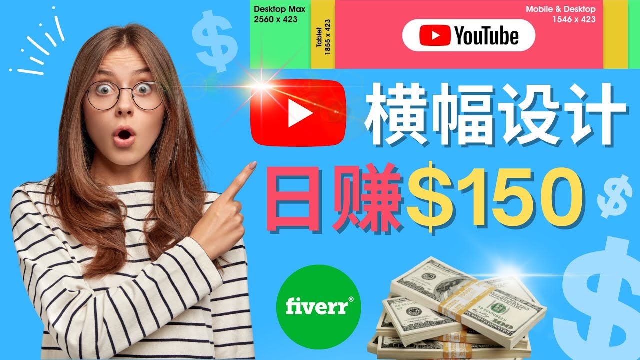 【副业项目4611期】通过Fiverr出售YouTube Banner横幅的设计，每单50美元，日赚150美元-万图副业网