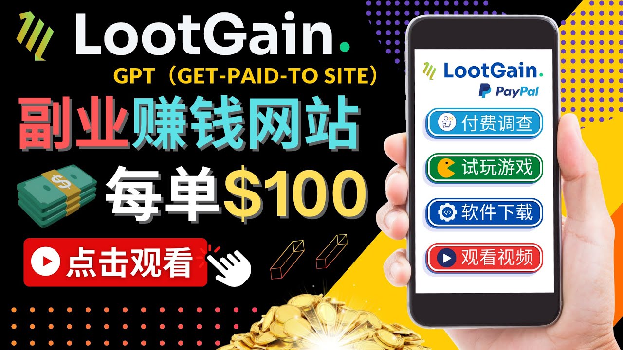 【副业项目4636期】做调查下载APP, 玩游戏赚钱 – 通过GPT（Get-Paid-To）每单100美元-万图副业网