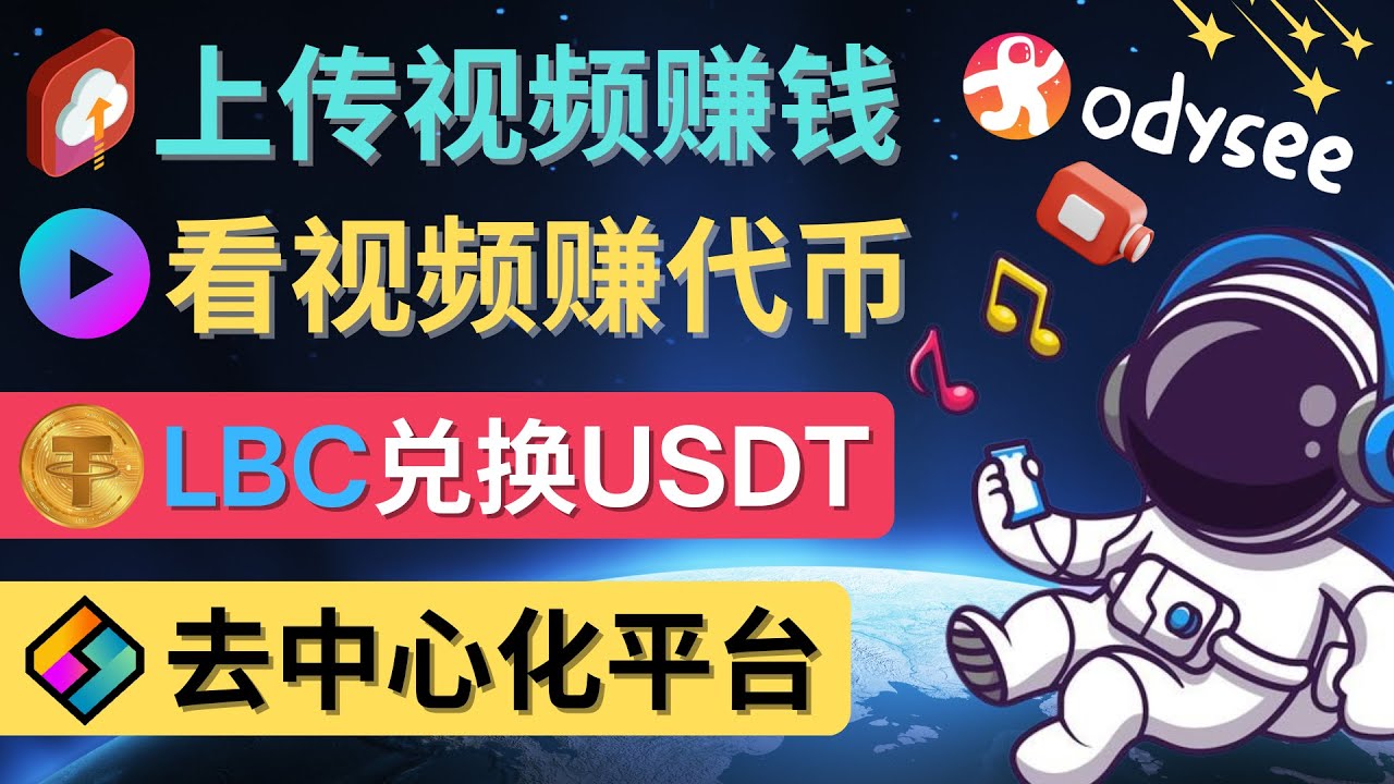 【副业项目4637期】去中心化影音平台LBRY_Odysee的赚钱方法 – 上传视频，看视频赚钱的平台-万图副业网