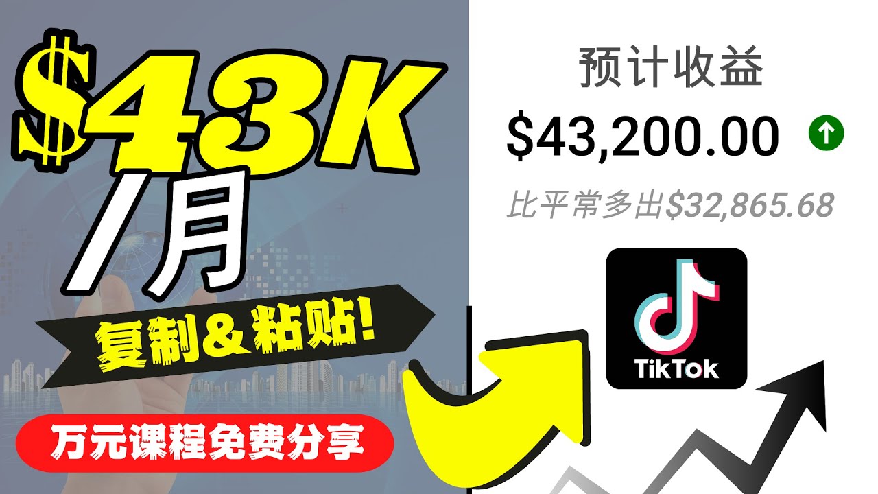 【副业项目4639期】2022抖音国际版Tiktok赚钱项目：每天上传一个视频就轻松月入$43200-万图副业网