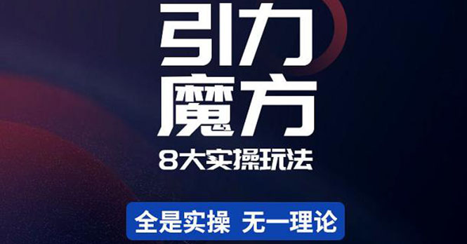 【副业项目4522期】简易引力魔方&万相台8大玩法，简易且可落地实操的（价值500元）-万图副业网