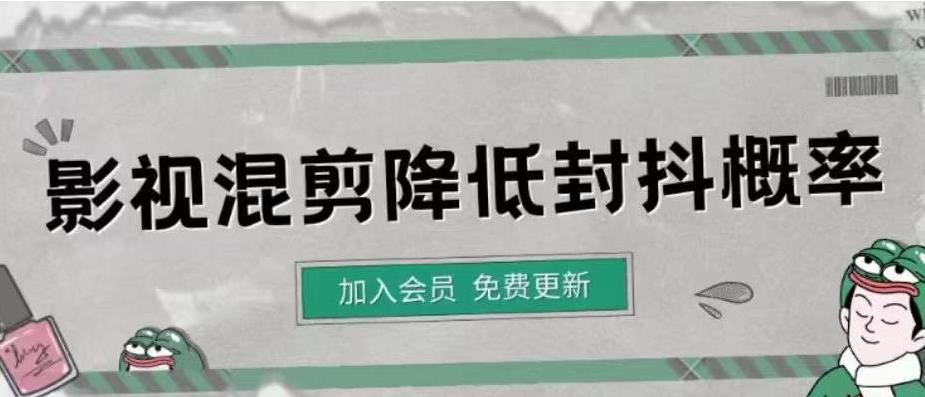 【副业项目4462期】影视剪辑如何避免高度重复，影视如何降低混剪作品的封抖概率【视频课程】-万图副业网