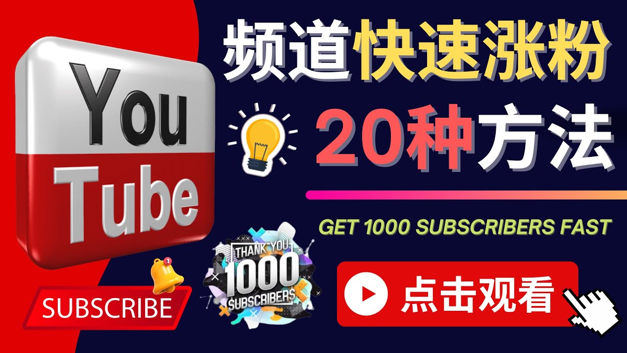 【副业项目4529期】YouTube快速涨粉的20种技巧，油管新频道如何优化 快速把订阅量提升至1000人-万图副业网