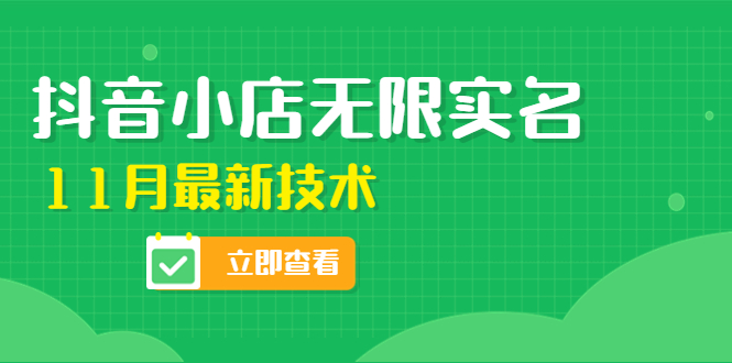 【副业项目4657期】外面卖398抖音小店无限实名-11月最新技术，无限开店再也不需要求别人了-万图副业网