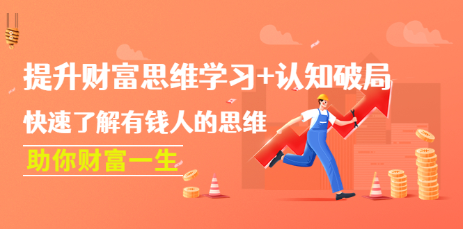 【副业项目4658期】提升财富思维学习+认知破局：快速了解有钱人的思维，助你财富一生-万图副业网