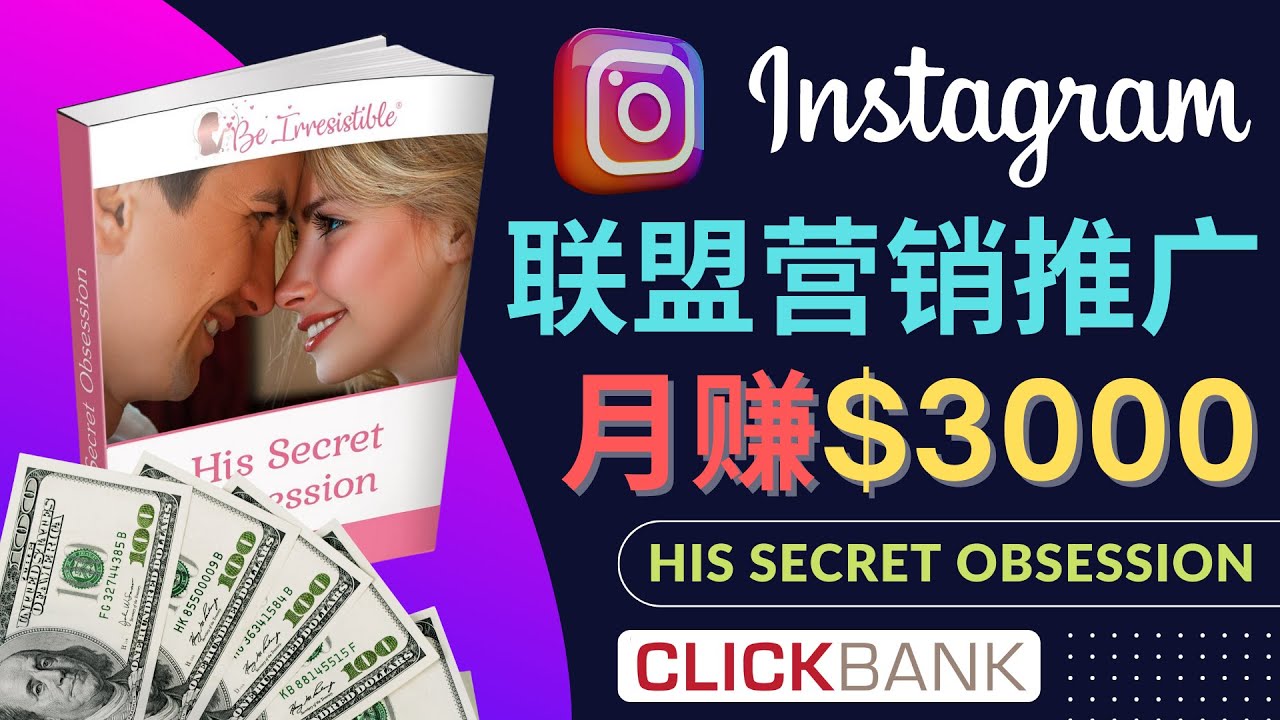 【副业项目4659期】通过Instagram推广Clickbank热门联盟营销商品，月入3000美元-万图副业网