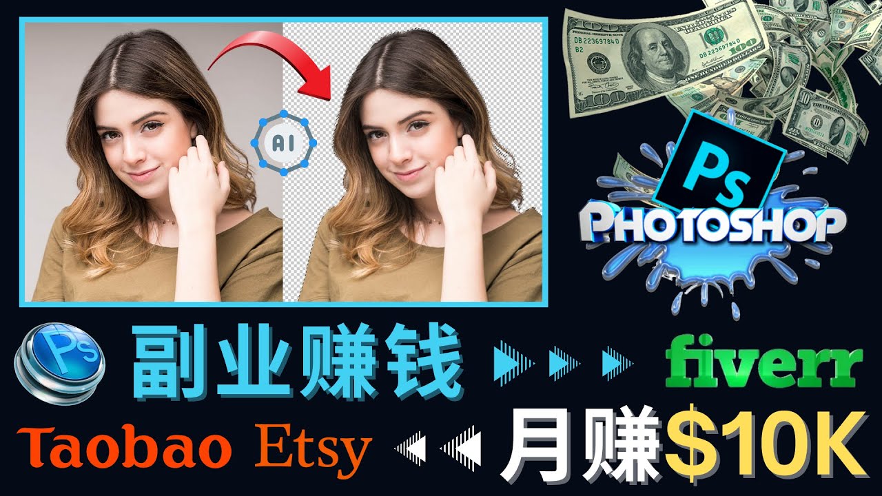 【副业项目4660期】掌握PS修图技能，月赚5000美元以上 – 利用Adobe Photoshop赚钱的3种途径-万图副业网