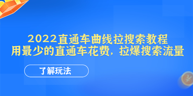 【副业项目4574期】2022直通车曲线拉搜索教程：用最少的直通车花费，拉爆搜索流量-万图副业网
