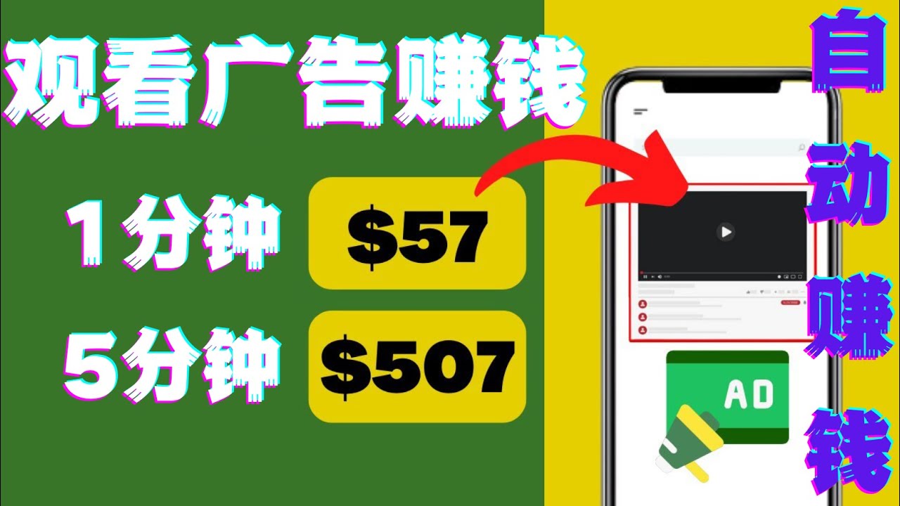【副业项目4581期】观看视频广告赚钱，只需要点击广告，每5分钟赚57美元-万图副业网