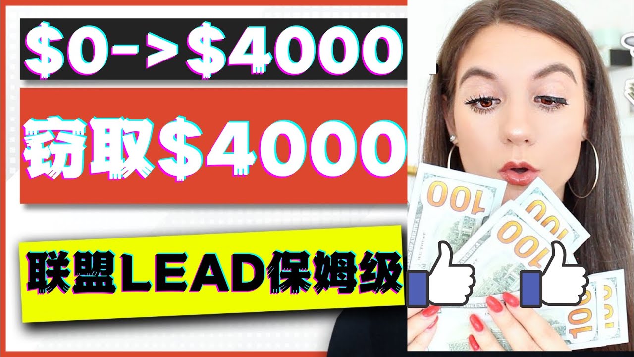 【副业项目4584期】2023国外联盟项目实操保姆级教程：月入4000美元，适合初学者-万图副业网