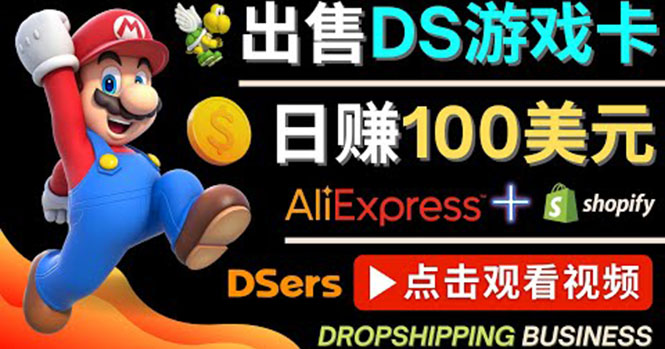 【副业项目4498期】出售DS游戏卡项目：日赚100美元以上，净利润可达100%-万图副业网