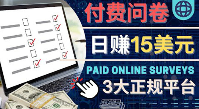 【副业项目4499期】参与付费调查，利用自己的空闲时间完成问卷，适合新手的平台，日赚15美元-万图副业网