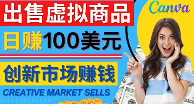 【副业项目4500期】通过Creative Market出售虚拟商品，日赚150美元，无需任何设计基础-万图副业网