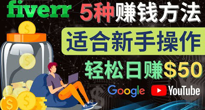 【副业项目4501期】5种简单Fiverr赚钱方法：适合新手赚钱的小技能，操作简单易上手 日赚50美元-万图副业网