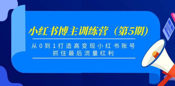 【副业项目4471期】小红书博主训练营（第5期)：从0到1打造高变现小红书账号，抓住最后流量红利-万图副业网