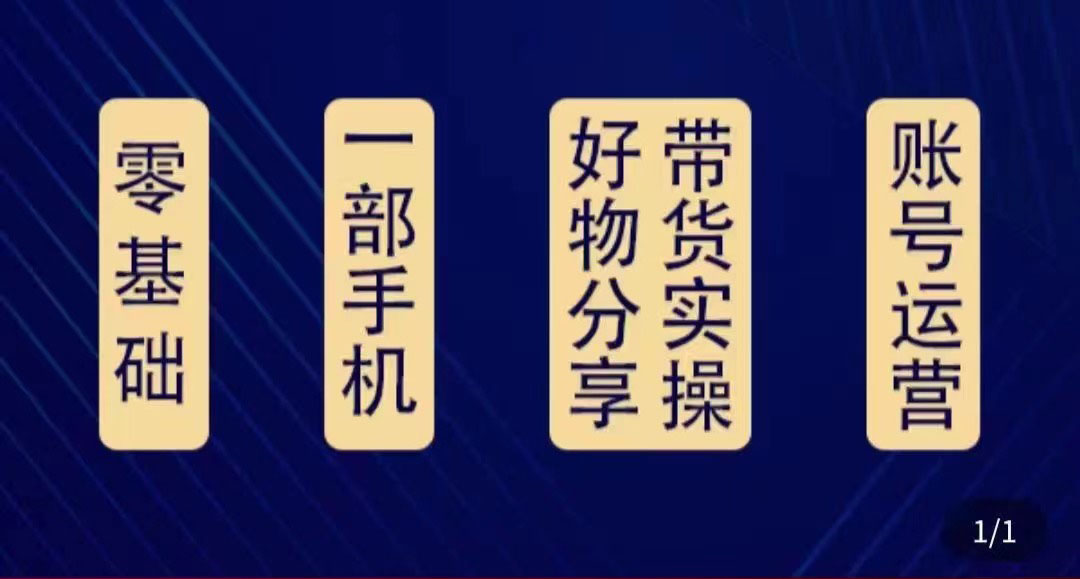 【副业项目4474期】好物分享高阶实操课：0基础一部手机做好好物分享带货（24节课）-万图副业网