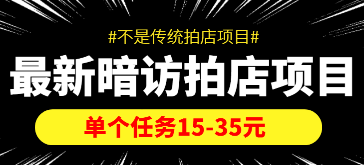【副业项目4453期】【信息差项目】最新暗访拍店项目，单个任务15-35元（不是传统拍店项目）-万图副业网
