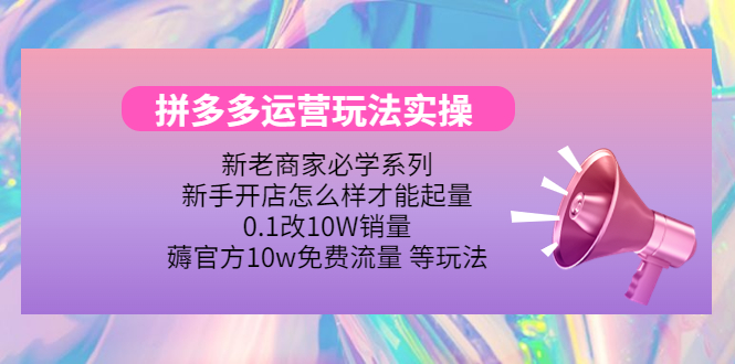 【副业项目4457期】拼多多运营玩法实操：0.1改10W销量，薅官方10w免费流量 等玩法-万图副业网