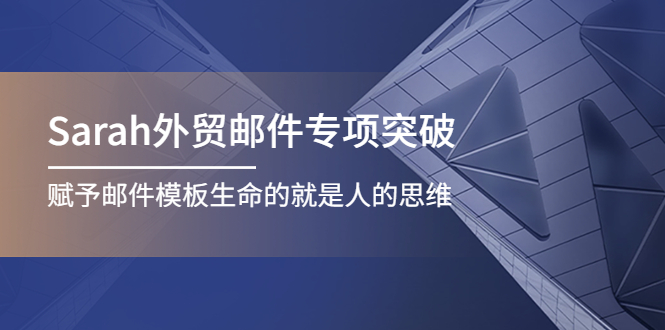 【副业项目4458期】Sarah外贸邮件专项突破，赋予邮件模板生命的就是人的思维-万图副业网