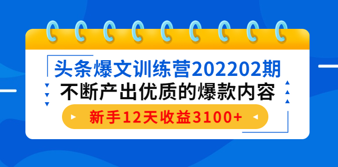 【副业项目4464期】头条爆文训练营：不断产出优质的爆款内容，新手12天收益3100+-万图副业网