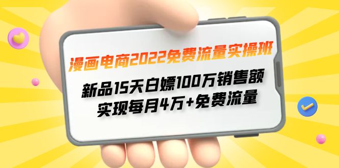 【副业项目4467期】漫画电商2022免费流量实操班：新品15天白嫖100万销售额，实现每月4w+免费流量-万图副业网
