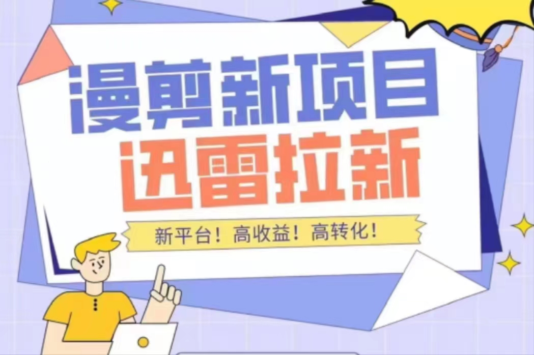【副业项目4480期】外面收费3880的迅雷拉新项目（漫画、小说推文）【详细教程】-万图副业网