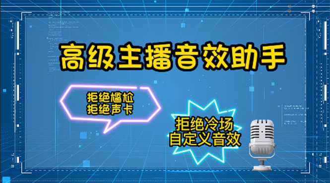 【副业项目4482期】【主播必备】高级主播音效助手【永久脚本+详细教程】-万图副业网