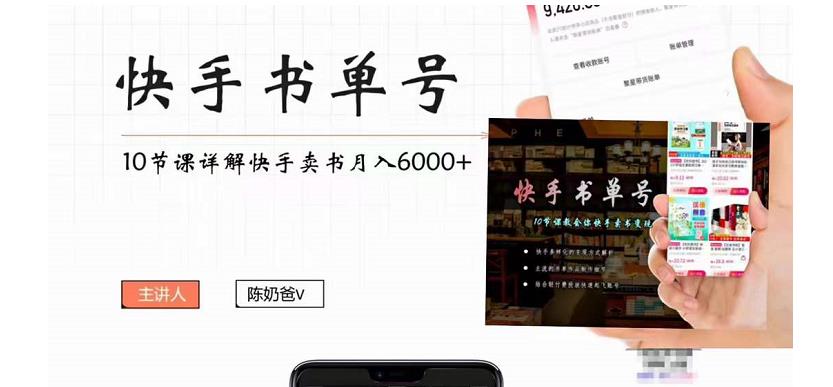 【副业项目4492期】快手书单号实操课程：快手书单副业项目月入6000+（10节视频课）-万图副业网
