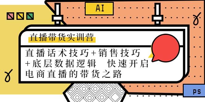 【副业项目4497期】直播带货实训营：话术技巧+销售技巧+底层数据逻辑 快速开启直播带货之路-万图副业网