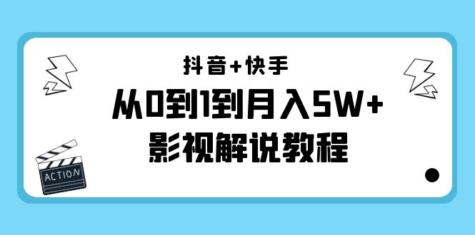 【副业项目4502期】抖音+快手（更新11月份）是从0到1到月入5W+影视解说教程-价值999-万图副业网