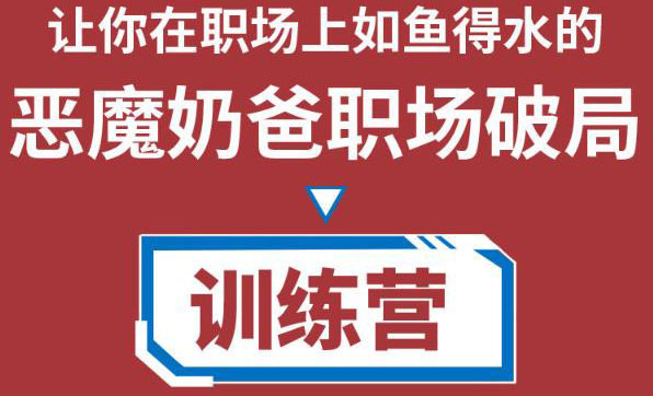 【副业项目4505期】恶魔奶爸职场破局训练营1.0，教你职场破局之术，从小白到精英一路贯通-万图副业网