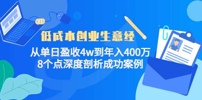 【副业项目4507期】低成本创业生意经：从单日盈收4w到年入400万，8个点深度剖析成功案例-万图副业网