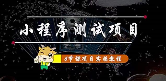 【副业项目4513期】小程序测试项目：从星图 搞笑 网易云 实拍 单品爆破 抖音抖推猫小程序变现-万图副业网