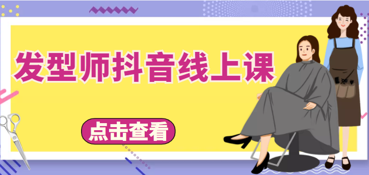 【副业项目4514期】发型师抖音线上课：做抖音只干4件事定人设、拍视频、上流量、来客人（价值699元）-万图副业网