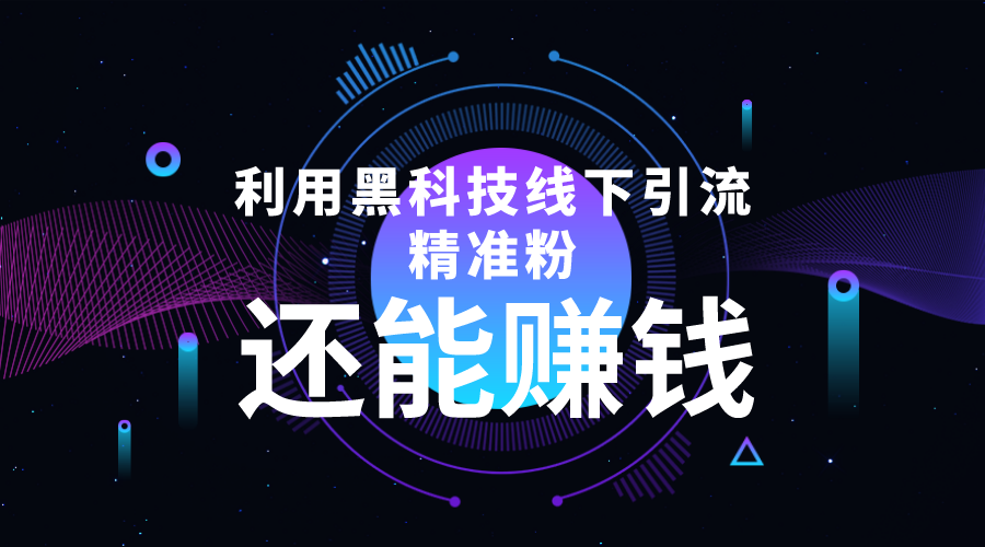 【副业项目4515期】利用黑科技线下精准引流，一部手机可操作，还能赚钱【视频+文档】-万图副业网