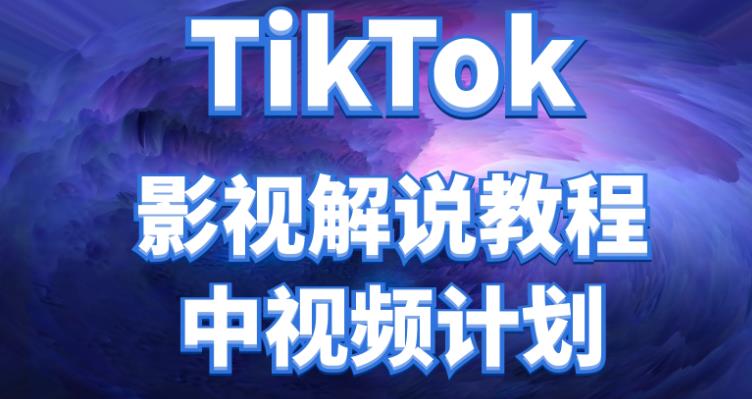 【副业项目4516期】外面收费2980元的TikTok影视解说、中视频教程，比国内的中视频计划收益高很多-万图副业网