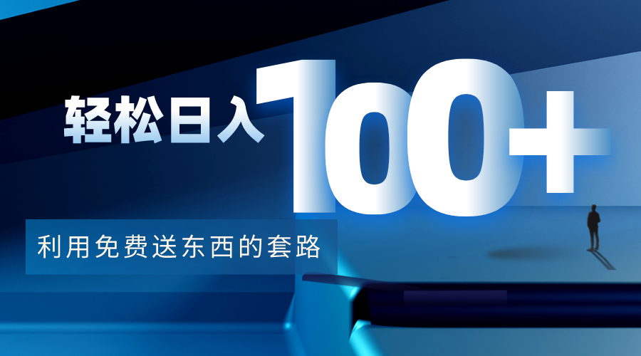 【副业项目4520期】利用兔费送东西的套路，轻松日入100+【视频+文档】-万图副业网