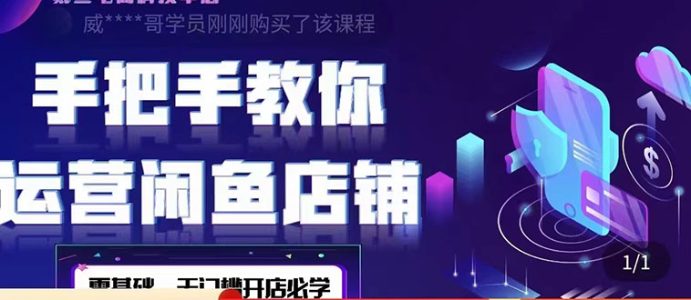【副业项目4531期】2022版-闲鱼店铺0基础运营实战教学：一部手机，一张卡即可开店做电商-万图副业网