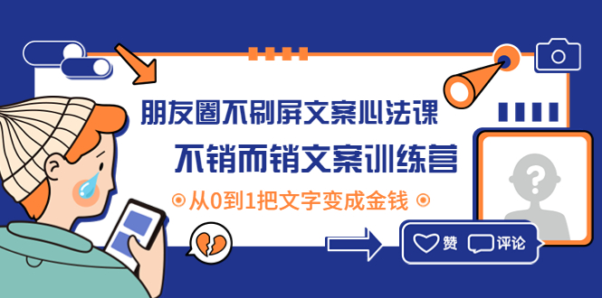 【副业项目4545期】朋友圈不刷屏文案心法课：不销而销文案训练营，从0到1把文字变成金钱-万图副业网
