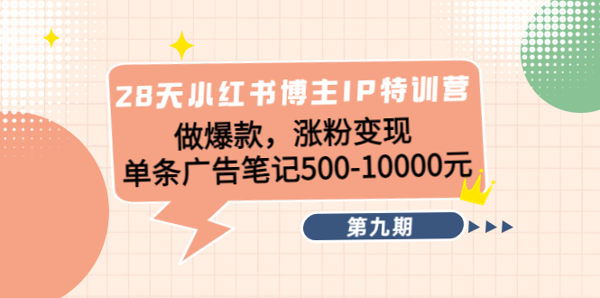 【副业项目4550期】28天小红书博主IP特训营《第9期》做爆款，涨粉变现 单条广告笔记500-10000-万图副业网