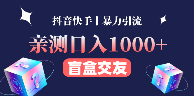 【副业项目4553期】亲测日收益1000+的交友盲盒副业丨有手就行的抖音快手暴力引流-万图副业网