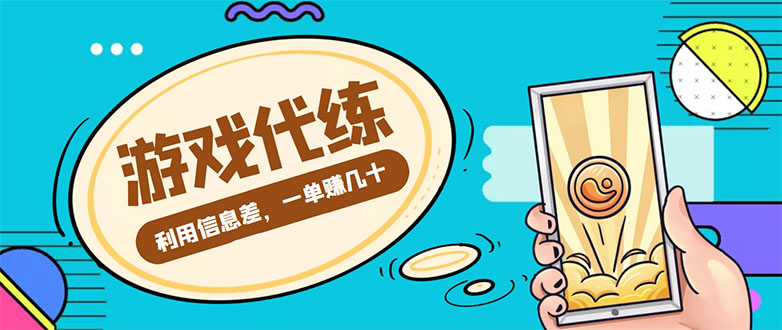 【副业项目4557期】游戏代练项目：一单赚几十，简单做个中介也能日入500+【渠道+教程】-万图副业网