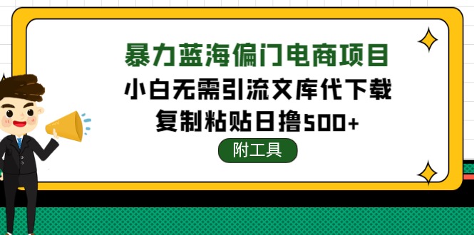 【副业项目4567期】稳定蓝海文库代下载项目，小白无需引流暴力撸金日入1000+（附带工具）-万图副业网
